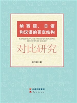 cover image of 纳西语、日语和汉语的否定结构对比研究